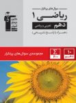 کتاب پرتکرار ریاضی دهم (نسخه نمونه) نوشته  هیات مولفان کانون فرهنگی آموزش